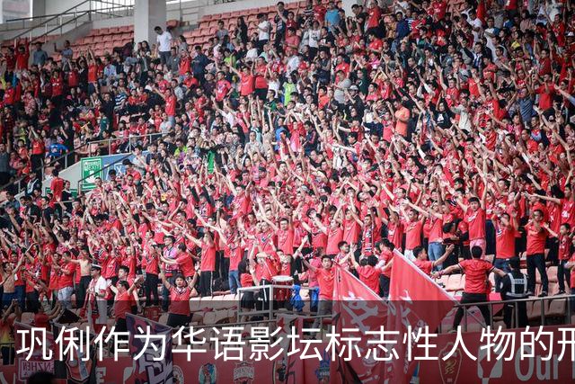 巩俐作为华语影坛标志性人物的形象分析