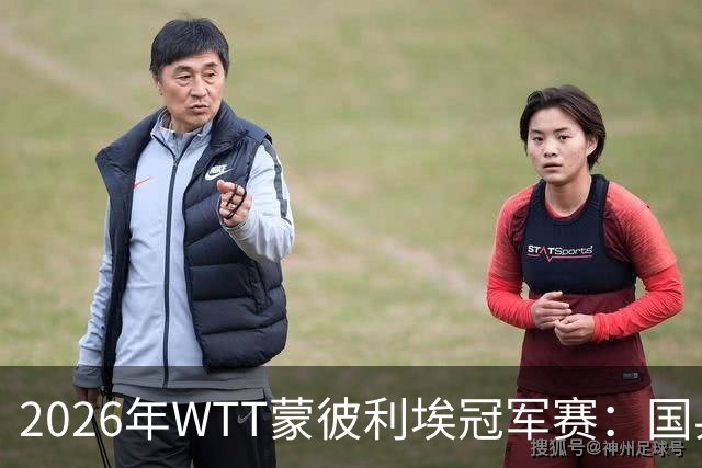 2026年WTT蒙彼利埃冠军赛：国乒五名选手顺利晋级16强